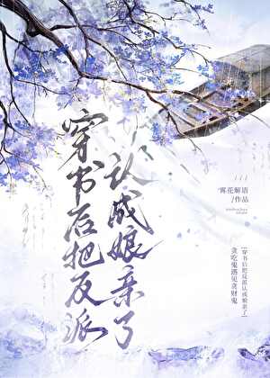 穿书后把反派认成娘亲了