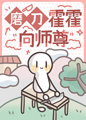 磨刀霍霍向师尊》青崖寻白鹿_晋江文学城_【原创小说|言情小说】