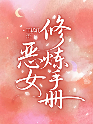 恶女修炼手册
