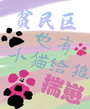 贫民区也有小猫给狼揣崽[星际]