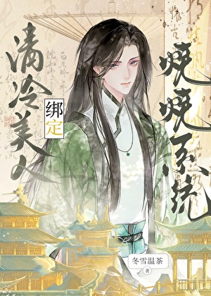 清冷美人绑定烧烧系统[重生]