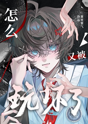 怎么又被玩坏了 [快穿]