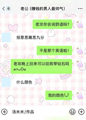 啾!老公你会说鹦语吗?