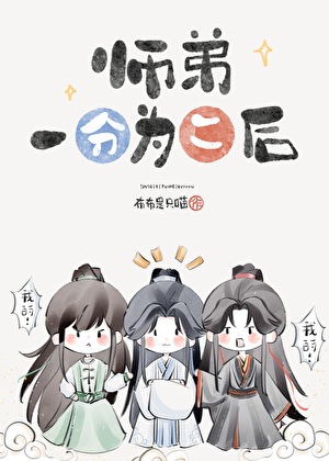 【2024春夏新色】 师弟一分为二后》布布是只喵_晋江文学城_【原创小说|纯爱小说】 和書