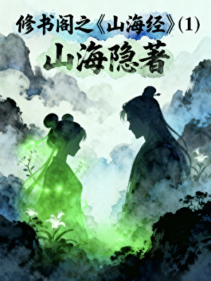 修书阁之山海经