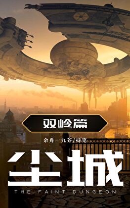 尘城·双岭篇