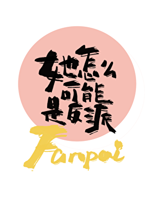 她怎么可能是反派