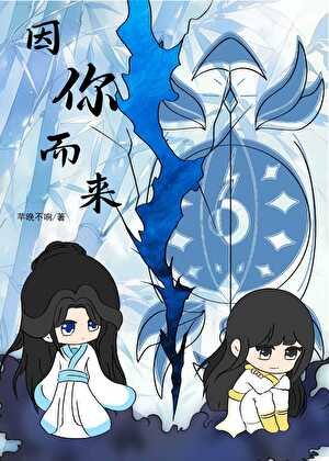 因你而来