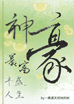 神豪暴富，丰盛人生