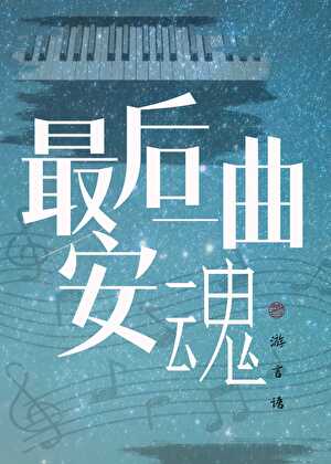 最后一曲安魂